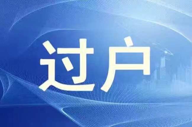 未辦理過(guò)戶手續(xù)的房屋買(mǎi)賣(mài)合同也是有效的
